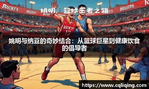 姚明与纳豆的奇妙结合：从篮球巨星到健康饮食的倡导者