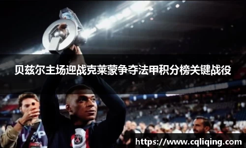 贝兹尔主场迎战克莱蒙争夺法甲积分榜关键战役