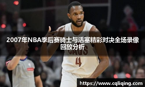 2007年NBA季后赛骑士与活塞精彩对决全场录像回放分析