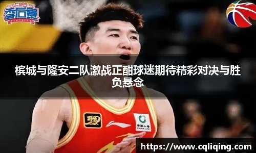 槟城与隆安二队激战正酣球迷期待精彩对决与胜负悬念
