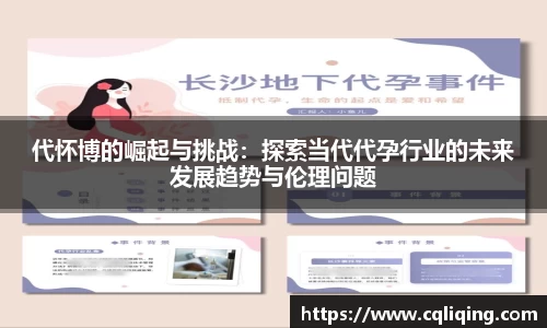 代怀博的崛起与挑战：探索当代代孕行业的未来发展趋势与伦理问题