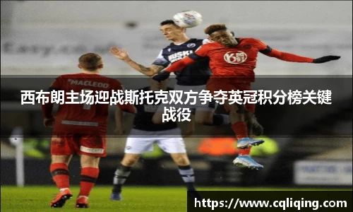 西布朗主场迎战斯托克双方争夺英冠积分榜关键战役